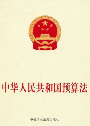 中华人民共和国预算法